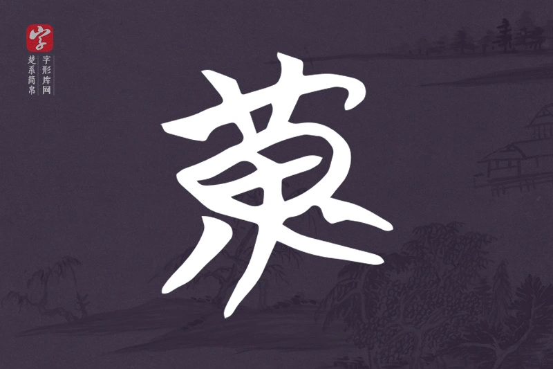 楚系简帛文字“黃”字
