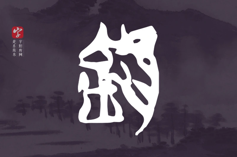 楚系简帛文字“欽”字