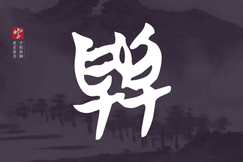 楚系简帛文字“與”字