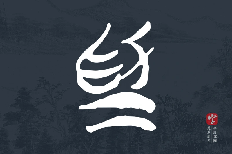 楚系简帛文字“為”字