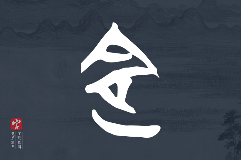 楚系简帛文字“定”字
