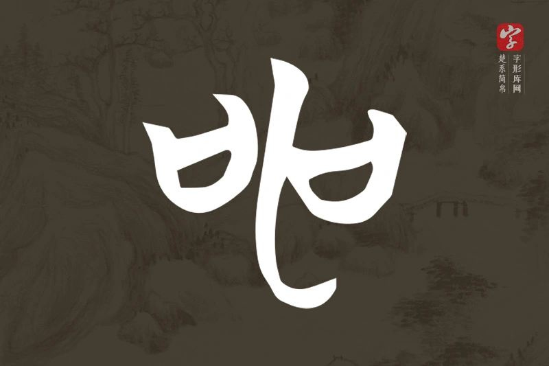 楚系简帛文字“申”字