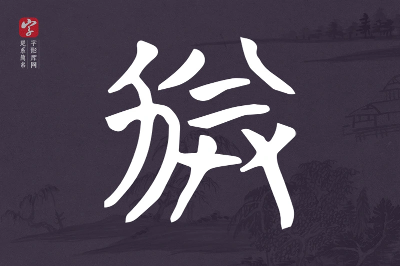 楚系简帛文字“劵”字