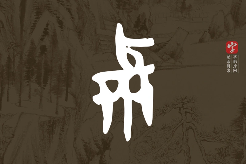楚系简帛文字“與”字