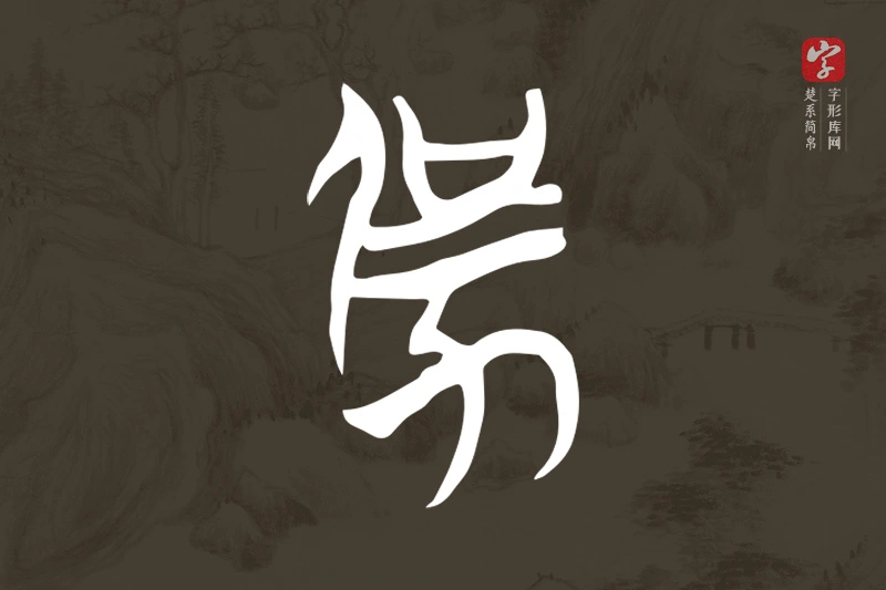 楚系简帛文字“勥”字
