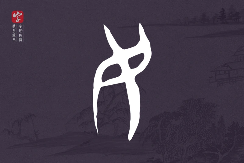 楚系简帛文字“民”字