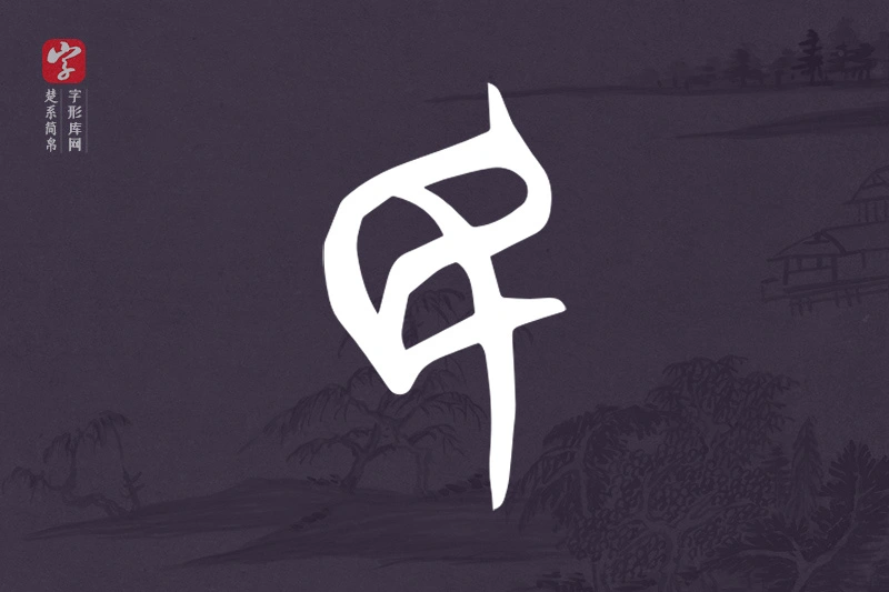 楚系简帛文字“民”字