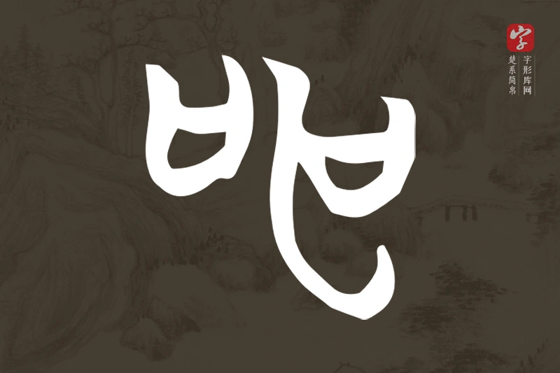 楚系简帛文字“申”字