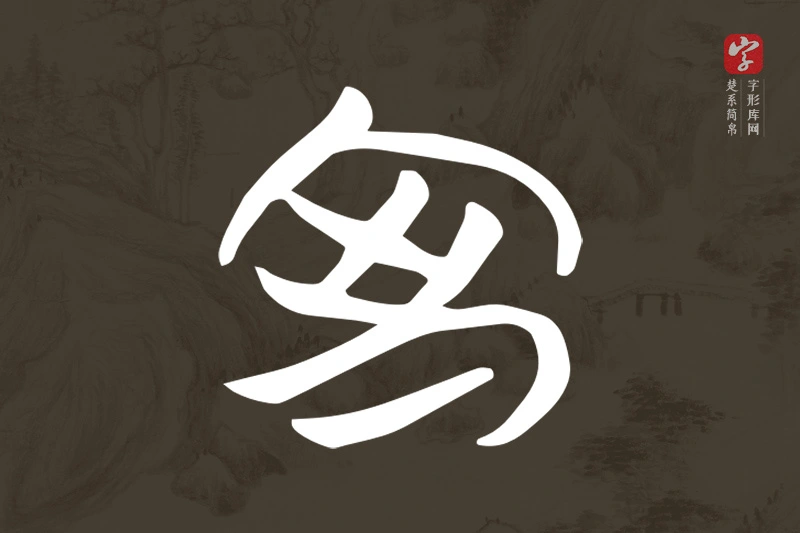 楚系简帛文字“室”字