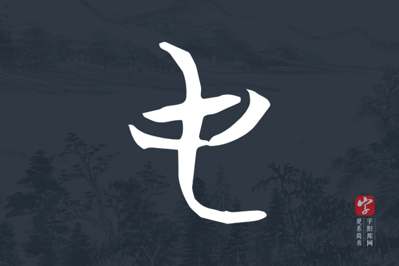 楚系简帛文字“屯”字