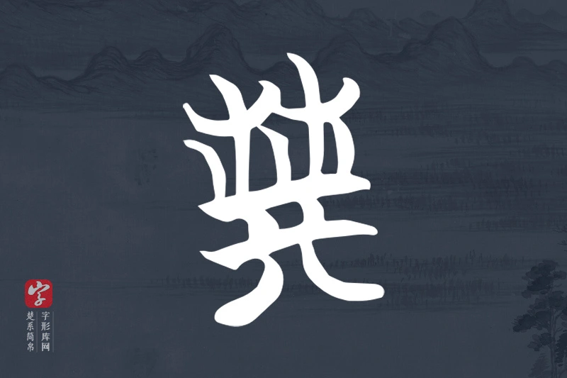楚系简帛文字“典”字