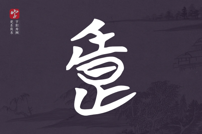 楚系简帛文字“良”字