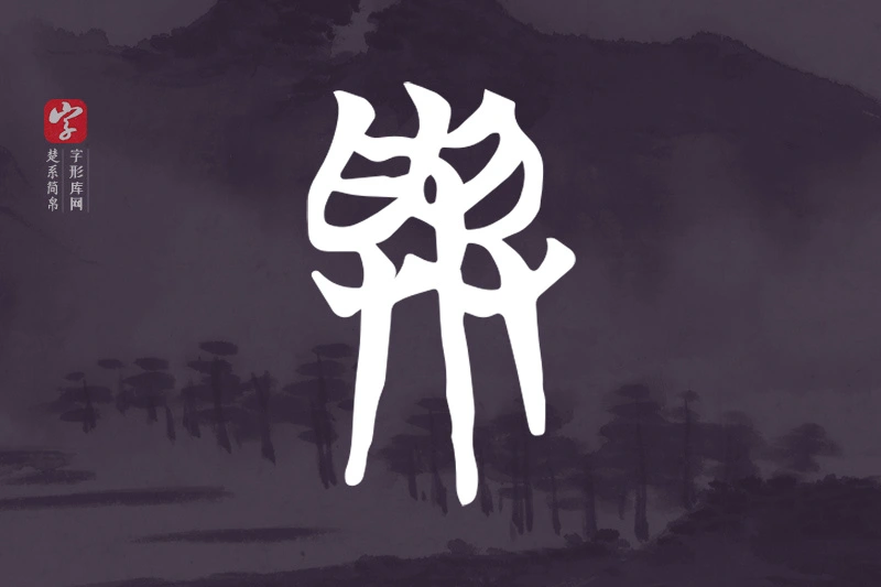 楚系简帛文字“與”字