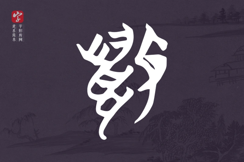 楚系简帛文字“狐”字