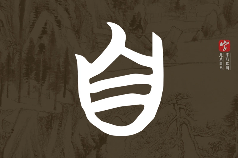 楚系简帛文字“自”字
