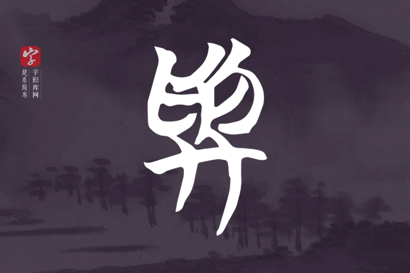 楚系简帛文字“與”字