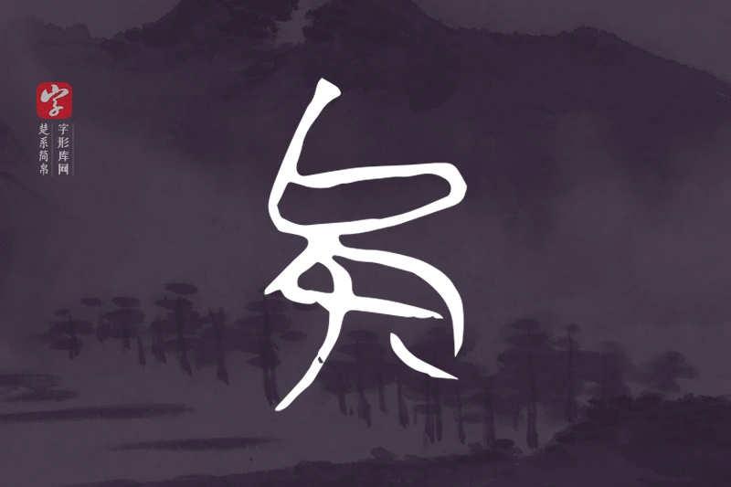 楚系简帛文字“矣”字