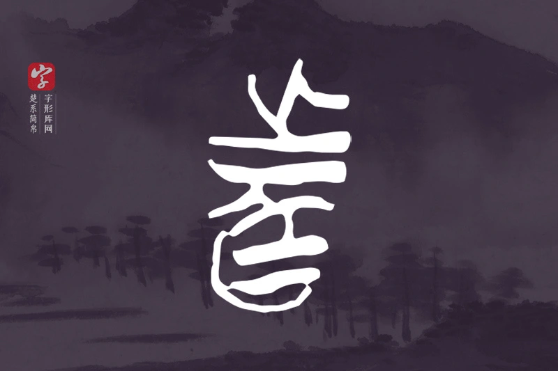 楚系简帛文字“者”字