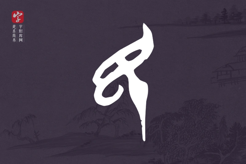 楚系简帛文字“民”字