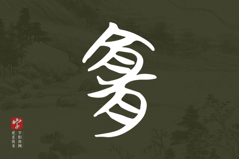 楚系简帛文字“宜”字