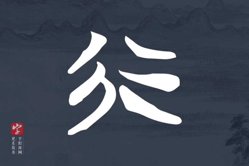 楚系简帛文字“行”字