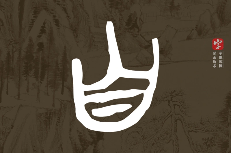 楚系简帛文字“自”字