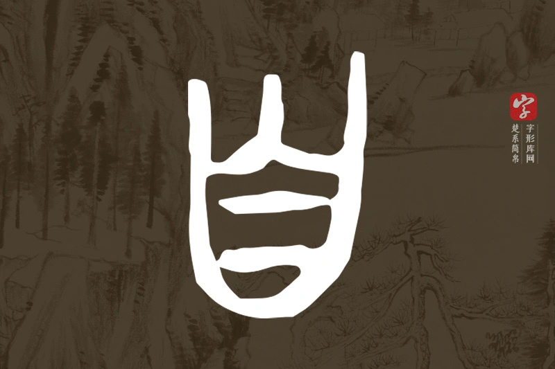楚系简帛文字“自”字