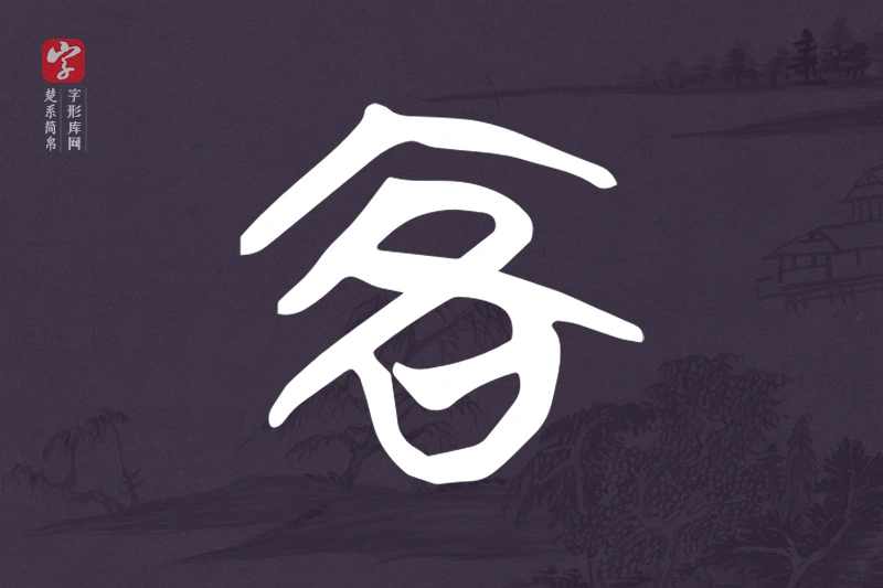 楚系简帛文字“客”字
