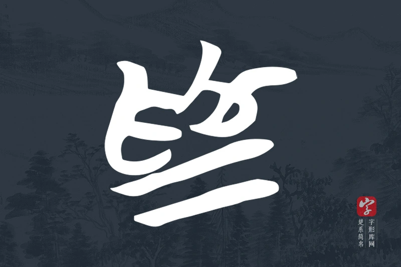 楚系简帛文字“為”字