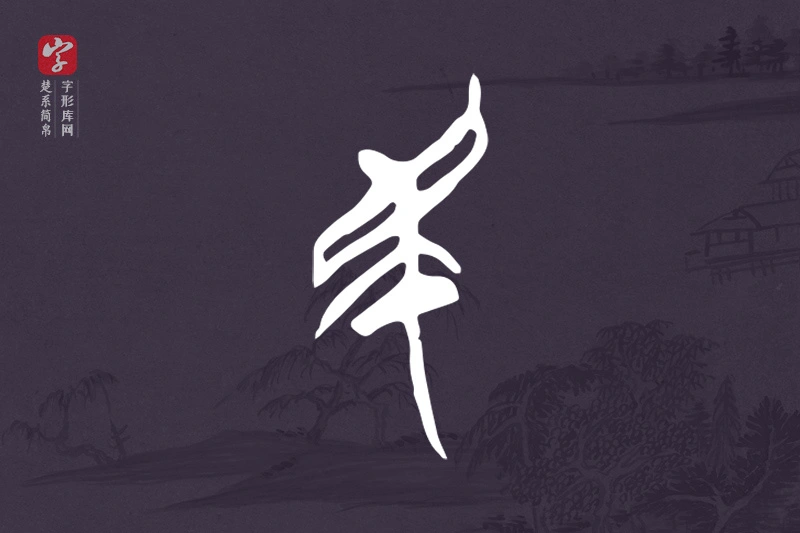 楚系简帛文字“民”字