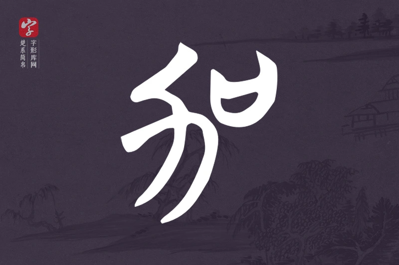 楚系简帛文字“加”字