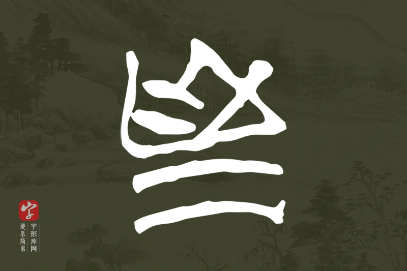 楚系简帛文字“為”字