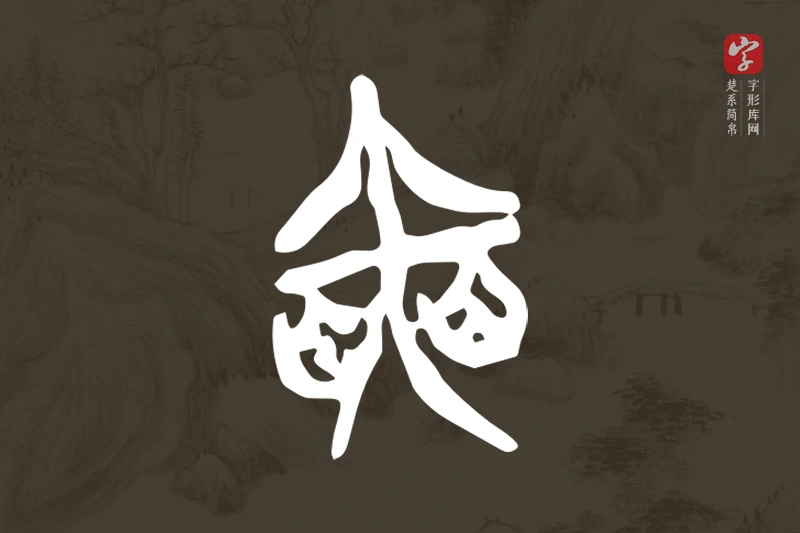 楚系简帛文字“奭”字