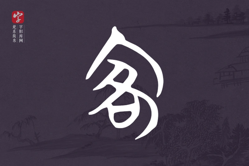 楚系简帛文字“客”字