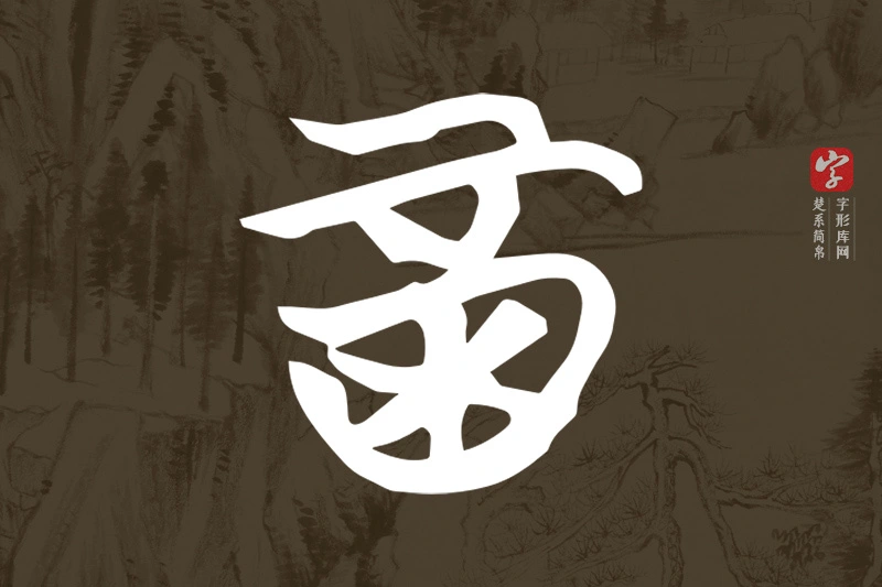楚系简帛文字“酉”字