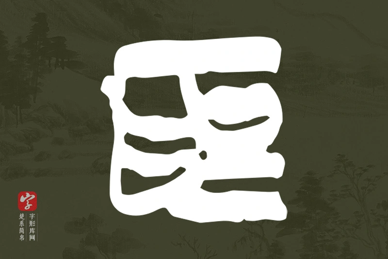 楚系简帛文字“為”字