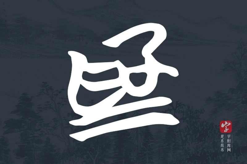 楚系简帛文字“為”字