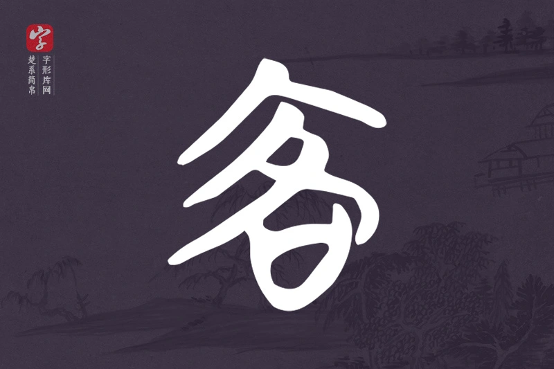 楚系简帛文字“客”字