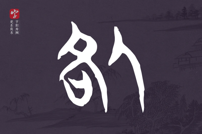 楚系简帛文字“咎”字