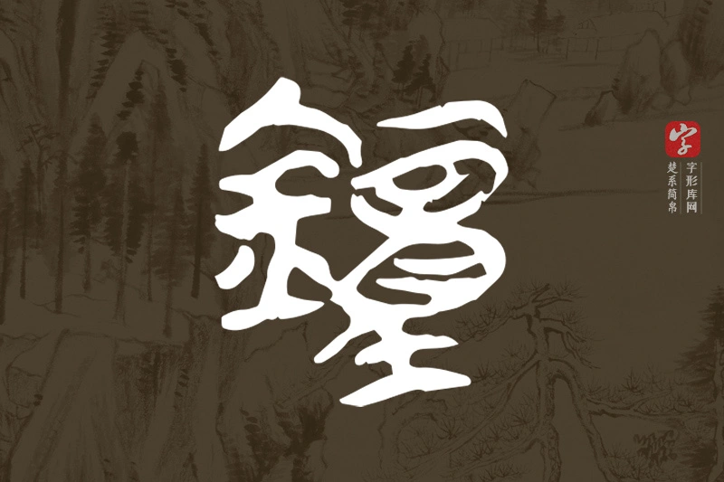 楚系简帛文字“鐘”字
