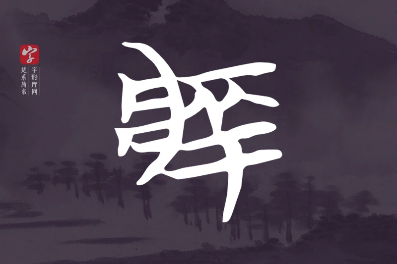 楚系简帛文字“牂”字