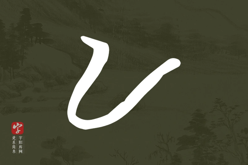 楚系简帛文字“乙”字