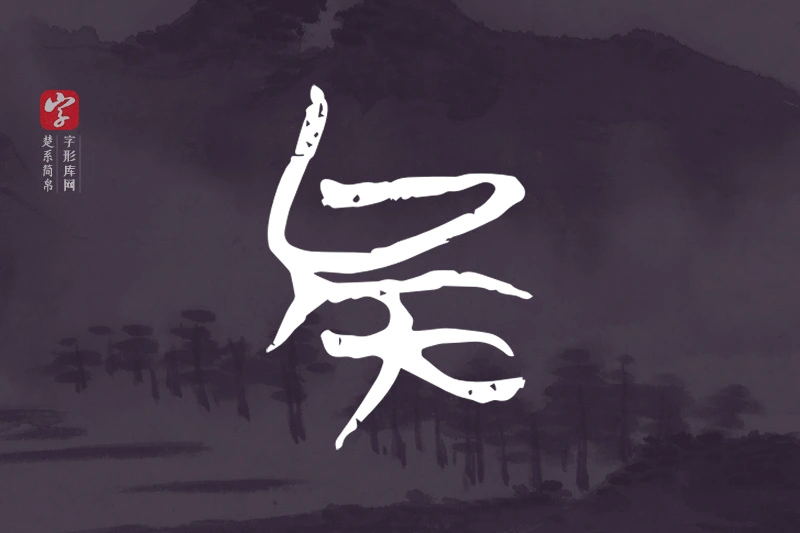 楚系简帛文字“矣”字