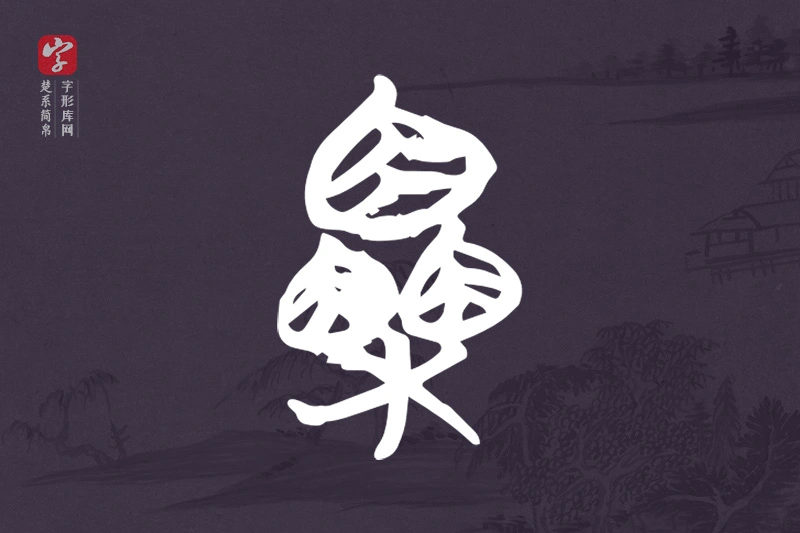 楚系简帛文字“栗”字