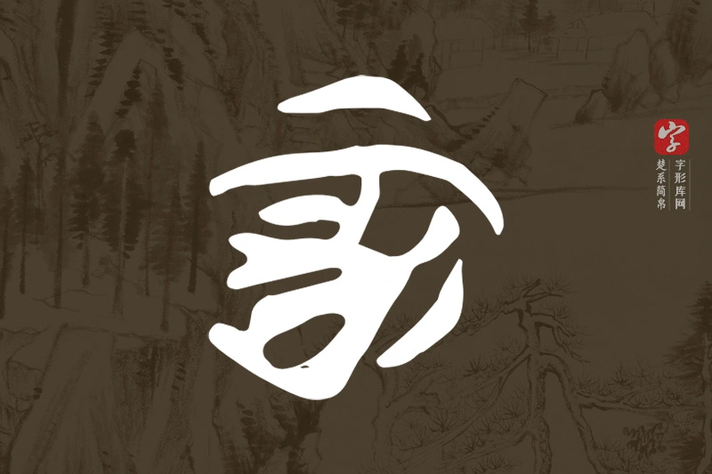 楚系简帛文字“酉”字