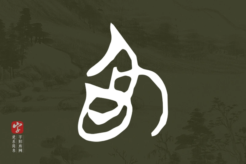 楚系简帛文字“為”字
