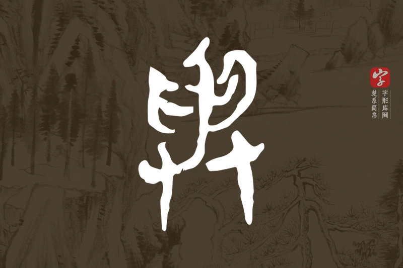 楚系简帛文字“與”字