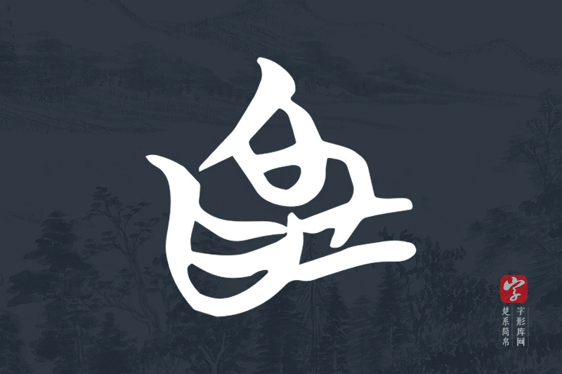 楚系简帛文字“為”字