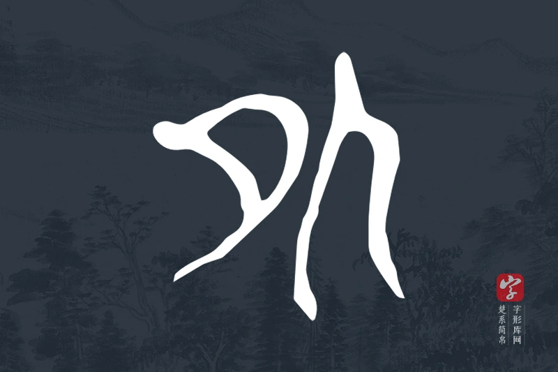 楚系简帛文字“外”字