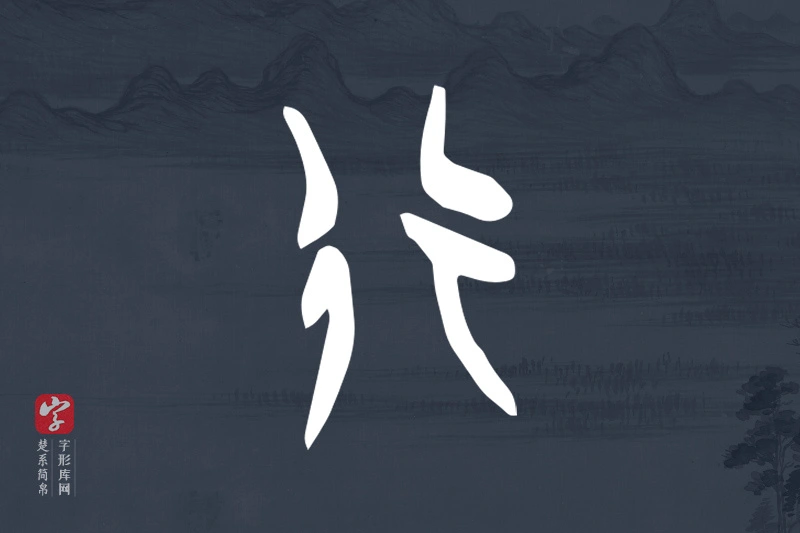 楚系简帛文字“行”字